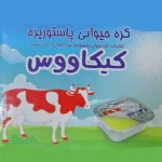 کره فرمسیل حیوانی کیکاووس