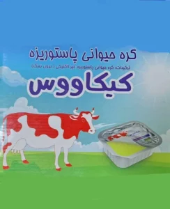 کره فرمسیل حیوانی کیکاووس